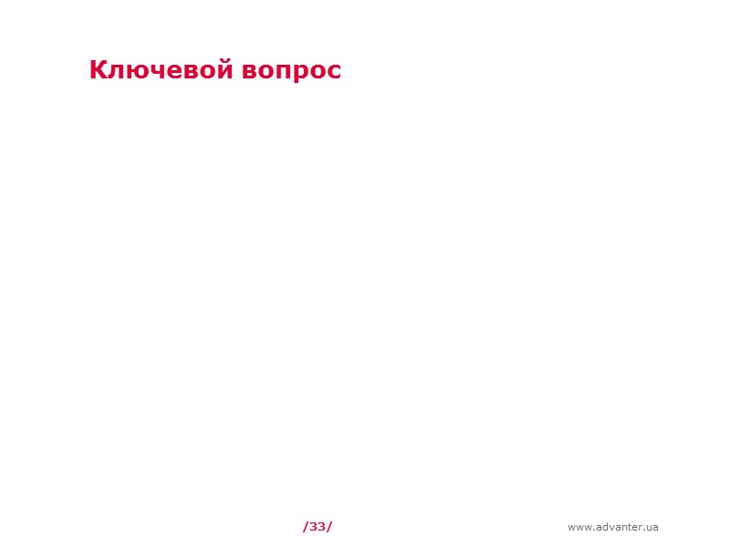 Ключевой вопрос /33/